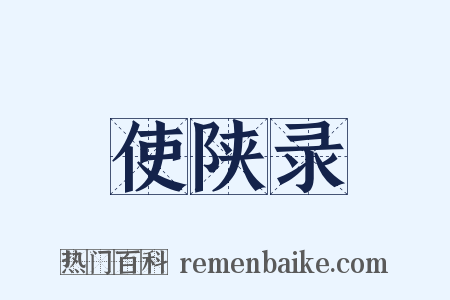 使陕录是什么意思的图片